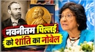 स्वीडन की बजाय नॉर्वे में क्यों दिया जाता है शांति का नोबेल? 130 साल पहले अल्फ्रेड नोबेल ने वसीयत में क्या लिखा था?