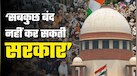 'मक्खी मारने के लिए हथौड़े का इस्तेमाल न हो', भीड़ को कंट्रोल करने से CJP प्रोटेस्ट तक SC के सरकार को 5 बड़े आदेश