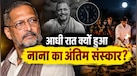 मौत सुबह, अंतिम विदाई रात को! क्यों रात में करना पड़ा नाना पाटेकर का अंतिम संस्कार? बेटे मल्हार ने बताई वजह