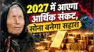 जल्दी खरीद लो सोना, 3 लाख रुपये पहुंचेगा भाव? बाबा वेंगा की भविष्यवाणी ने डराया, क्या एक्सपर्ट का गणित भी यही कहता है