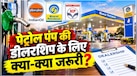 आप भी खोलना चाहते हैं Petrol Pump? कैसे मिलता है लाइसेंस, कितना लगता है पैसा- जानिये पूरा प्रॉसेस