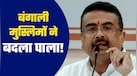 मुस्लिमों के गढ़ रेजिनगर में कैसे खिला 'कमल'? BJP ने हुमायूं कबीर के बेटे को दी करारी शिकस्त- जानिये CM सुवेंदु क्या बोले