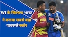 36 गेंदें 79 रन, वेस्टइंडीज के खिलाफ टीम इंडिया ने बनाया खास रिकॉर्ड; इस साल 12वीं बार बनाया 200+ का स्कोर