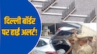 रोड पर स्पाइक स्ट्रिप और 100+ सिविल पुलिस, दिल्ली में एंट्री से पहले हर गाड़ी की हो रही है चेकिंग; नोएडा-गाजियाबाद में कड़ी सुरक्षा 