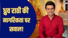 Explainer: हिरासत में यूट्यूबर ध्रुव राठी, जर्मन नागरिकता का दावा! क्या विदेशी नागरिक भारत में कर सकता है प्रदर्शन?