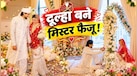 मिस्टर फैजू के सिर सजा सेहरा, हाथ थामे नजर आईं बेगम, मदीना से सामने आईं निकाह की तस्वीरें