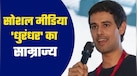 Youtube पर 4 करोड़ से ज्यादा सब्सक्राइबर्स, 58 करोड़ की संपत्ति! कौन हैं ध्रुव राठी और कहां से करते हैं इतनी कमाई?
