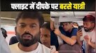 'शेम ऑन यू, यूजलेस पीपल', जब फ्लाइट में पुलिस से लड़ रहे थे दीपके, सौरव और आशुतोष, तब CJP नेताओं से क्या बोले यात्री?