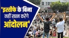 जंतर-मंतर पर आज फिर जुटेंगे CJP प्रदर्शनकारी, अनशन को लेकर सोनम वांगचुक का सरकार को अल्टीमेटम- '24 घंटे में...'
