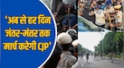 दिल्ली पुलिस ने सभी प्रदर्शनकरियों को छोड़ा, CJP का कल फिर 'हल्लाबोल' की तैयारी! हिरासत से रिहाई तक जानें आज क्या-क्या हुआ