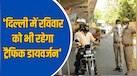 पटेल चौक से लेकर धौला कुआं तक, 11 अक्टूबर को भी 30 रूट पर रहेगा डायवर्जन; पढ़ें दिल्ली पुलिस की एडवाइजरी