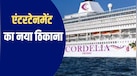 10 रेस्टोरेंट, 11 बार, 930 सीटों वाला थिएटर... लग्जरी सुविधाओं से लैस होकर मुंबई पहुंचा कॉर्डेलिया स्काई क्रूज