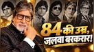 जंजीर से केबीसी तक..अमिताभ बच्चन ने हर दौर में जीता फैंस का दिल, आज भी है बिग बी का जलवा 