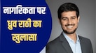 'डिटेन नहीं, किडनैप किया गया मुझे, मां को मारा धक्का'... यूट्यूबर ध्रुव राठी का सनसनीखेज दावा, पढ़ें पूरी डिटेल