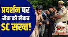 'हम जानते हैं आप सभी परेशान', सुप्रीम कोर्ट का गृह मंत्रालय को नोटिस, प्रदर्शनकारियों से कहा- 'विरोध करने का अधिकार, लेकिन...'