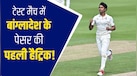 बांग्लादेश का 26 साल का इंतजार खत्म! हसन महमूद ने टेस्ट क्रिकेट में रचा इतिहास