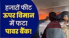 'लगा आज नहीं बचेंगे...', इंडिगो की फ्लाइट में लगी आग, यात्री ने बताया कैसे थम गई थीं सांसें