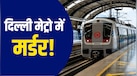 एक सीट के लिए ले ली शख्स की जान! दिल्ली मेट्रो में झगड़े के बाद पूर्व IAS और बेटे पर केस