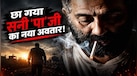 ​Suryaa first look: चेहरे पर रौब, आंखों में रहस्य... 'सूर्या' के फर्स्ट लुक में सनी देओल का नया अंदाज देख फैंस बोले- Pure Fire