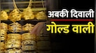 दिवाली से पहले धड़ाम करके नीचे गिरेगा सोना? सारे फैक्टर्स के साथ एक्सपर्ट ने बता दिया कितने तक जाएगा सोने का भाव