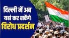 जंतर-मंतर पर प्रोटेस्‍ट बैन, सरकार ने तय की 3 जगह, जानिए नाम, संसद भवन से दूरी और रूट