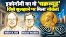 मंदी का DNA डिकोड करने वाले दो अमेरिकन को इकोनॉमी का नोबेल, कौन हैं रॉबर्ट हॉल और माइकल वुडफोर्ड?