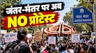 दिल्ली में पहली बार नहीं बदला प्रोटेस्ट ग्राउंड, पहले भी चेंज हो चुके कई ठिकाने- बोट क्लब से जंतर-मंतर तक की क्या है पूरी कहानी