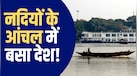 दुनिया में सबसे ज्यादा नदियां रूस में हैं, फिर भी बांग्लादेश क्यों कहलाता है Land of Rivers? 