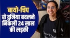 हार्ड ड्राइव भूल जाइए, अब DNA में स्टोर होगा डेटा! जानें इस कमाल टेक्निक को बनाने वाली अनघा राजेश की कहानी