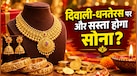 फिर गिरे सोने के दाम, अभी भी मत खरीदो और गिरेगा भाव? एक्सपर्ट से समझिए गोल्ड मार्केट का पूरा गणित