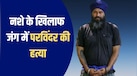 पिस्तौल दिखाकर धमकी दी, फिर मारी 3 गोली... पंजाब के एंटी ड्रग एक्टिविस्ट परविंदर झोटा कौन? जिनकी हुई हत्या 