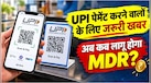 UPI से लेनदेन पर दिवाली तक नहीं लगेगा कोई चार्ज, जानिये सरकार ने कब तक बढ़ा दी डेडलाइन