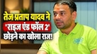 Rise and Fall 2 से क्यों बाहर हुए तेज प्रताप यादव? अब फिल्म ऑफर पर कह दी बड़ी बात