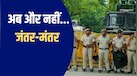 Explainer: मैं विरोध की आवाज हूं, यहीं से अन्ना ने बदली सत्ता, अब रहूंगा खामोश... कहानी जंतर-मंतर के एतिहासिक स्थल से प्रोटेस्ट हब बनने की