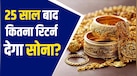 गोल्ड में आज 1 लाख लगाए तो 2050 तक कितनी होगी वैल्यू? या डायमंड बेहतर ऑप्शन, एक्सपर्ट की राय