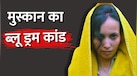 'जेल में किसी से बात नहीं कर रही मुस्कान', कल सुनाई जाएगी सजा, 1 साल पहले नीले ड्रम में कैसे ली थी पति की जान