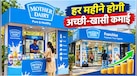 आप भी खोल सकते हैं मदर डेयरी बूथ! कैसे मिलती है फ्रेंचाइजी? यहां जानिये पूरा प्रॉसेस