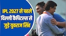 6 गेंद में 6 छक्के, 2011 WC में प्लेयर ऑफ द टूर्नामेंट, युवराज सिंह के नाम ढेरों रिकॉर्ड्स; अब IPL में करेंगे खास 'डेब्यू'