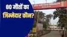 वेंटिलेटर नहीं, न्यूबॉर्न केयर यूनिट में क्या हो रहा... MP के सिवनी जिला अस्पताल में 80 नवजात बच्चों की मौत का जिम्मेदार कौन?