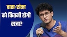 दास और रांका को 5 दिन की जेल, भेजे गए तिहाड़... कितनी होगी सजा? बैन के बावजूद जंतर-मंतर घुसे, तोड़ीं बॉन्ड की शर्तें 