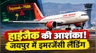 आसमान से फिर प्लैश हुआ 'Squawk 7500' ! जर्मनी से दिल्ली आ रहा था विमान - Flydubai फ्लाइट से भी आया था यही कोड