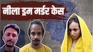 कातिल मुस्कान-साहिल की 10 कहानियां, कैसे एक शब्द ने दोनों को पहुंचा दिया फांसी तक!