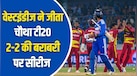 IND vs WI: शाई होप का शतक, चौथे टी20 में टीम इंडिया को मिली करारी शिकस्त; भारत-वेस्टइंडीज मैच में बने 13 रिकॉर्ड्स