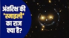 अंतरिक्ष की अनोखी मुस्कान... अल्बर्ट आइंस्टीन की उस थ्योरी की कहानी जिसने दिखाई यह जादुई तस्वीर