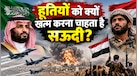 2009 में पहली बार हूतियों के खिलाफ उतरा, 2015 में 9 देशों के साथ बरसाए बम, अंसार अल्लाह के सामने क्यों नहीं टिक पाता सऊदी? 