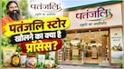 आप भी खोल सकते हैं बाबा रामदेव का पतंजलि स्टोर! जानिये क्या है फ्रेंचाइजी लेने का तरीका- कितना लगता है पैसा?