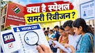 SIR विवाद के बीच चुनाव आयोग ले आया SSR, यूपी-बिहार-बंगाल समेत इन 17 राज्यों में अब क्या होने वाला है?