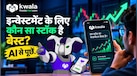 Kwala Intel AI से स्टॉक एनालिसिस होगा आसान! कुछ सेकंड में बताएगा किस लेवल पर खरीदें और कब करें बिकवाली?