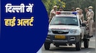 सेंट्रल पार्क बंद, 25 हजार सुरक्षाकर्मी तैनात... CJP का ‘लहरा दो तिरंगा’ मार्च आज, क्या बंद रहेंगे मेट्रो स्टेशन? 