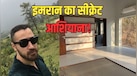 अंदर से कैसा दिखता है इमरान खान का Karjat वाला घर? एक साल तक सूरज की चाल पर रखी नजर, तब जाकर बना आशियाना